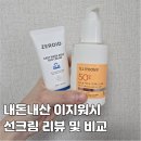 이마트24 이지1차점 | (내돈내산 면세템) 민감피부 일리윤 vs 제로이드 이지워시 선크림 비교 리뷰 | 면세 가격