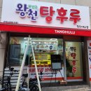 왕천탕후루 - 청주시 청원구 주성1길 17 | [내수맛집] 요즘 간식 청주 내수_왕천탕후루