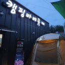 캠핑바베큐한마당