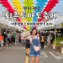 석정로터리단위농협주차장 | 경기도 6월 축제 광주 2024 퇴촌 토마토축제 기본정보 토마토 가격 실시간