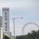 금강산옹심이막국수 이미지