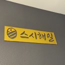 스시해일 | 여수 스시해일 디너 오마카세 후기 🍣