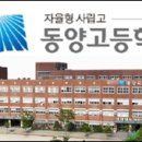 동양고등학교 이미지
