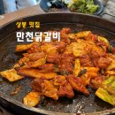 만천집 | 상봉역 맛집 만천닭갈비 상봉본점 철판닭갈비 볶음밥 막국수 후기