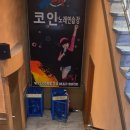 5224 | 대전 유성구 지족동 907-7 코인 노래방 음료자판기5224설치 후기