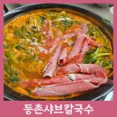 소고기샤브칼국수 | 시청역 칼국수 맛집 | 등촌샤브칼국수 서소문점, 소고기샤브+칼국수+볶음밥 세트 후기