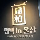 울산식당 | 울산 편백인울산 룸식당 방문후기(상견례 추천)