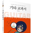 (광고) 기타학습 전반에 대한 종합 메뉴얼 노트! 「기타 교과서」 (나온 강 저, 보민출판사 펴냄) 이미지