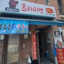 초마미엔 - 남양주시 퇴계원로 45-9 | 초마미엔