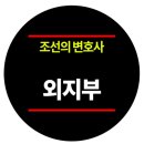 [한국사 이야기] 조선의 변호사 : 외지부 이미지