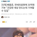 [단독]배용준, 연세의료원에 30억원 기부 “건강한 세상 만드는데 기여할 수 있길” 이미지