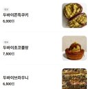 (주)성안 | [청주 동남지구 두쫀쿠 성안페이스트리 내돈내산 후기]