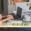 네이버 애드포스트 신청 방법 - 10년 방치 블로그 3주만에 승인받은 후기(승인조건 정리)