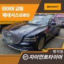 정인자동차정비 | 강서구타이어교체, 제네시스G80에 콘티넨탈이 찰떡인 이유!