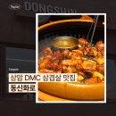 상암 DMC 삼겹살 맛집 동신화로 솔직 후기
