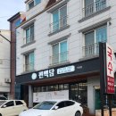 편백담 가좌점