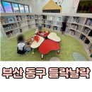 덕포1동 어린이복합문화공간 그리며, 들락날락 작은도서관 | 부산 동구 들락날락 주차 예약 장난감 이용 총정리 어린이도서관