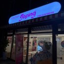 아이스크림 왕국 | 까치산역 디저트 : 제로슈가 요거트 아이스크림 '요핑나라 화곡왕국점' 후기