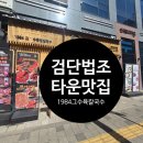 라운즈 검단 법조타운점 | 검단법조타운맛집 1984그수육집칼국수 검단신도시점 점심 후기