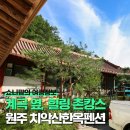 치악산한옥펜션 이미지