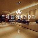 연세웰이비인후과의원 이미지