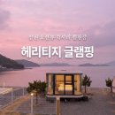 세븐일레븐광암점 | 창원 전객실 오션뷰 럭셔리 카라반 헤리티지 글램핑 R3 이용후기