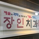 장인치과의원 이미지