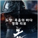 최신영화 노량 | 노량: 죽음의 바다 정보 관람평 관객수 노량해전 이순신 3부작 한국 영화 추천 후기