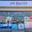 이천온누리약국 이미지