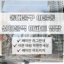 씨앤에이논술보습학원 | 동대문구 이문동 신이문역 아파트 임장 라그란데 이문대림e편한세상 래미안 아트리치