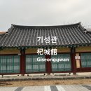 기성관杞城館 정공세모견요진민선정비 원내동느티나무보호수 이미지