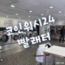 코인워시24 빨래터 | [대구-태전동] 빨래터로 빨래하러 가자. 코인워시24