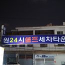 우리세차타운 이미지