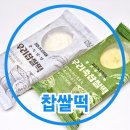 유한회사골드주유소 | 양주 골드마트 금상푸드 찹쌀떡 후기