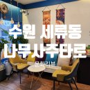 [실천학교]내 사주는 내가 본다, 쉬운 명리학 | 나무사주타로, 사주 궁합 타로 잘보는곳! 사주카페...숨통트임 사주뜻 궁합뜻 타로뜻 가격 주차 솔직 후기