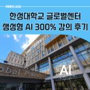 스마트폰을 활용한 챗GPT와 5070 | 성북구 한성대학교에서 펼쳐진 300% 활용법 챗GPT 강의 후기