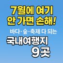 한 번 가면 매년 간다!🏖️ 여행 에디터가 찐 추천한 7월 국내 여행지 BEST 9
