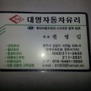 대명자동차유리 - 강남구 헌릉로745길 37 | 대명자동차유리