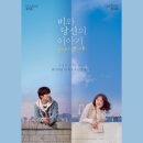 강하늘, 천우희 [비와 당신의 이야기]넷플릭스 힐링 영화 추천