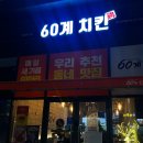60계치킨강대온의점 | [춘천맛집]60계치킨 크크크 치킨 내돈내산 후기_60계치킨 춘천강대온의점