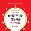 [박호순소방학원/밴드스터디] 2025 화재안전기술 성능기준 암기핸드북 증정 이벤트(86번째)발표!! 총10명!! 이미지