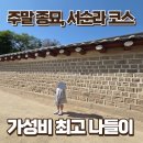 하나종묘 | 종묘 나들이 후기 (주차·묘현례 공연·서순라길까지 한 번에 코스)