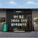 용마루1길 | 양산 물금 맛집 구워주는 고기집 용마루숯불가든 내돈내산 후기