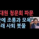 해병대원 청문회 후폭풍… "조롱과 모욕, 코미디 본 듯" "국회해산하라, 정청래 사퇴하라" 이미지