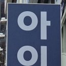 아이본안경원 이미지