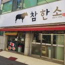 참한소