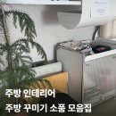 34평주방인테리어 소품 - 주방꾸미기 수납장, 키친크로스, 탁가온, 렌가드, 무드등,