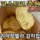 엘라 | 코스트코 감자칩 라아부엘라 내돈내산 후기 | 가격·칼로리·맛 총정리