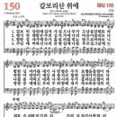 새찬송가 150장 - 갈보리산위에 이미지