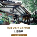 동강한오리숯불구이 | 서오릉맛집 시골마루, 백반기행 나온 장작구이 오리구이집